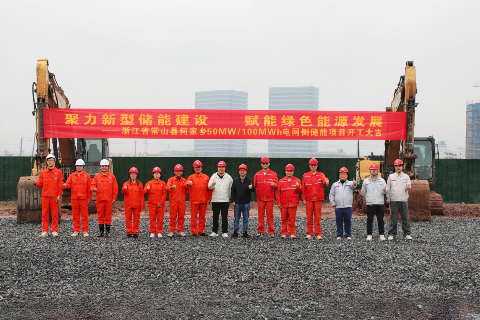实干“1358”｜聚力储能建设 赋能绿色发展——浙江省常山县何家乡50MW/100MWh电网侧储能项目正式开工